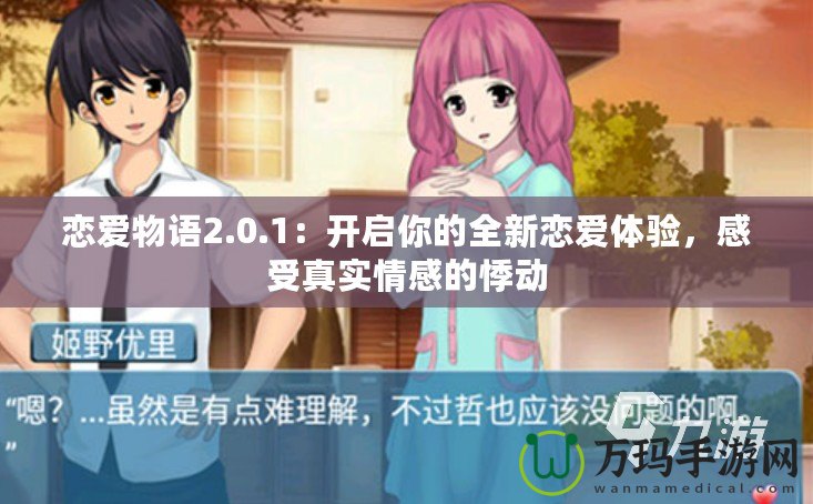 戀愛物語2.0.1：開啟你的全新戀愛體驗，感受真實情感的悸動