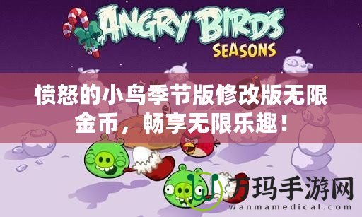 憤怒的小鳥(niǎo)季節(jié)版修改版無(wú)限金幣，暢享無(wú)限樂(lè)趣！