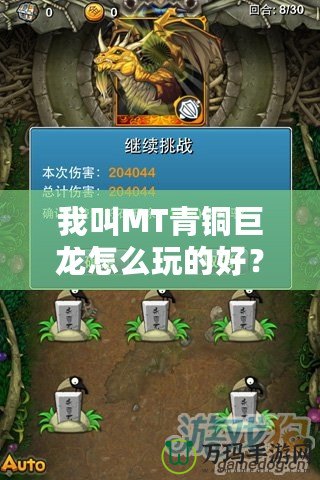 我叫MT青銅巨龍?jiān)趺赐娴暮?？掌握技巧，助你輕松制霸！