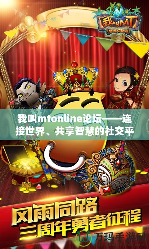 我叫mtonline論壇——連接世界、共享智慧的社交平臺(tái)