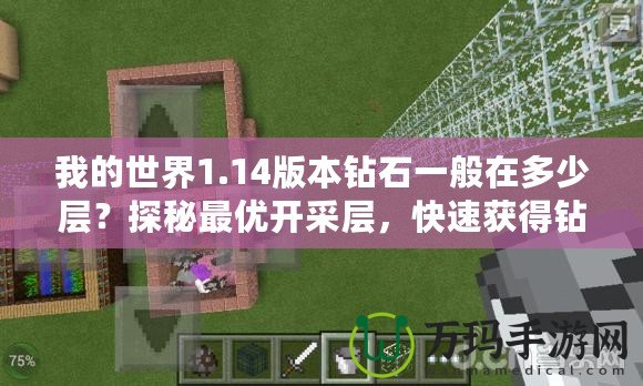 我的世界1.14版本鉆石一般在多少層？探秘最優(yōu)開采層，快速獲得鉆石！