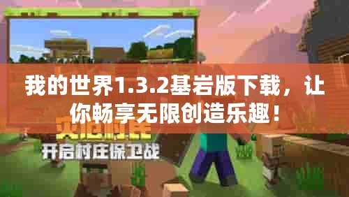 我的世界1.3.2基巖版下載，讓你暢享無(wú)限創(chuàng)造樂(lè)趣！