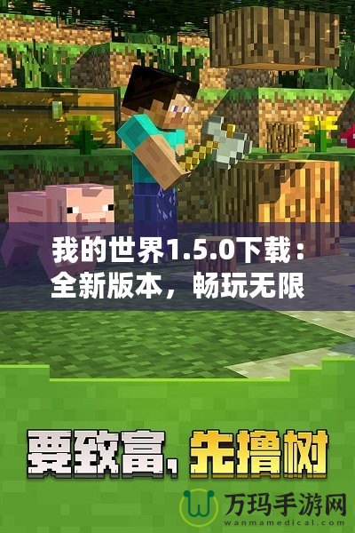我的世界1.5.0下載：全新版本，暢玩無限可能
