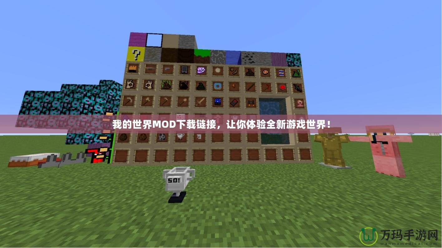 我的世界MOD下載鏈接，讓你體驗(yàn)全新游戲世界！