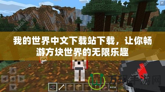 我的世界中文下載站下載，讓你暢游方塊世界的無限樂趣