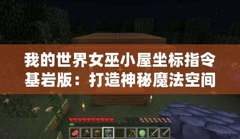 我的世界女巫小屋坐標指令基巖版：打造神秘魔法空間的終極指南