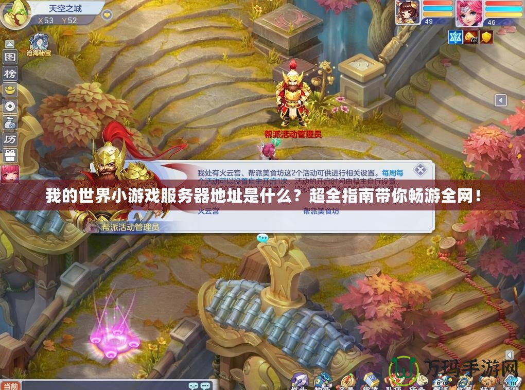 我的世界小游戲服務(wù)器地址是什么？超全指南帶你暢游全網(wǎng)！