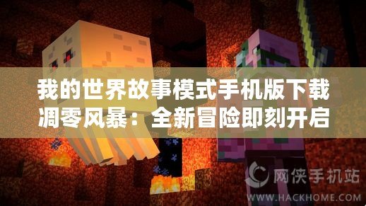 我的世界故事模式手機(jī)版下載凋零風(fēng)暴：全新冒險(xiǎn)即刻開(kāi)啟！