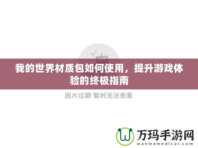 我的世界材質(zhì)包如何使用，提升游戲體驗(yàn)的終極指南