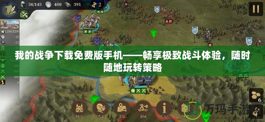 我的戰(zhàn)爭(zhēng)下載免費(fèi)版手機(jī)——暢享極致戰(zhàn)斗體驗(yàn)，隨時(shí)隨地玩轉(zhuǎn)策略