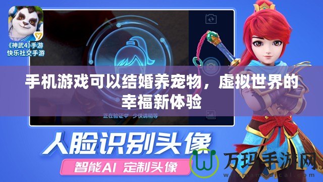 手機(jī)游戲可以結(jié)婚養(yǎng)寵物，虛擬世界的幸福新體驗