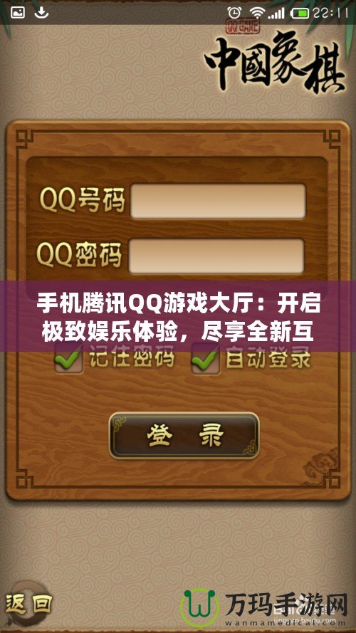 手機(jī)騰訊QQ游戲大廳：開啟極致娛樂體驗(yàn)，盡享全新互動玩法