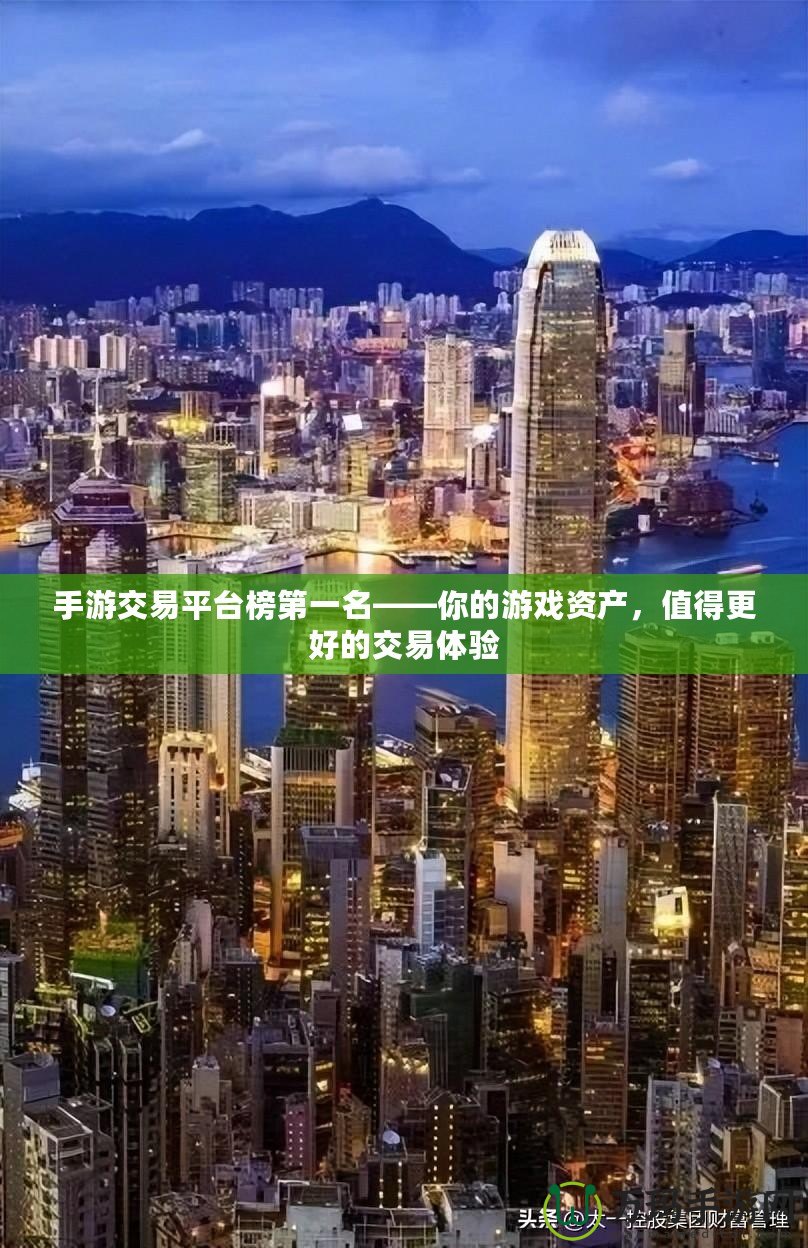 手游交易平臺榜第一名——你的游戲資產(chǎn)，值得更好的交易體驗