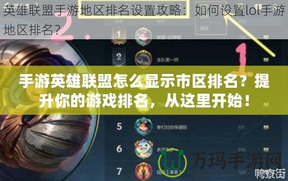 手游英雄聯(lián)盟怎么顯示市區(qū)排名？提升你的游戲排名，從這里開始！