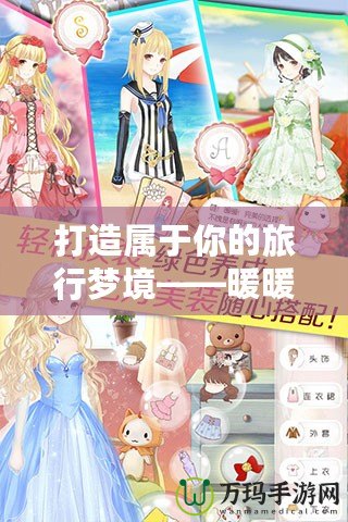 打造屬于你的旅行夢境——暖暖環(huán)游世界020，心動啟程！