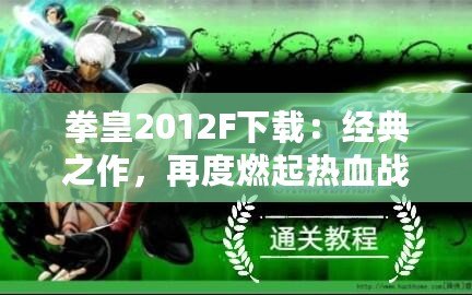拳皇2012F下載：經(jīng)典之作，再度燃起熱血戰(zhàn)斗之魂