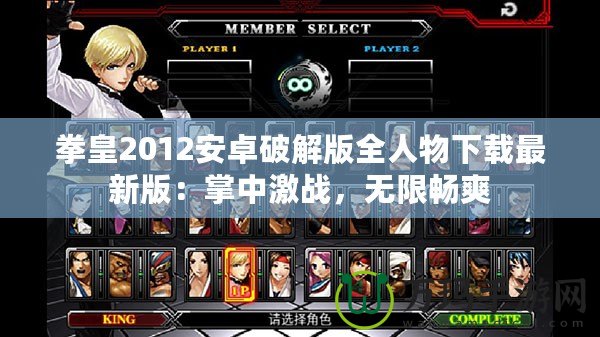 拳皇2012安卓破解版全人物下載最新版：掌中激戰(zhàn)，無限暢爽