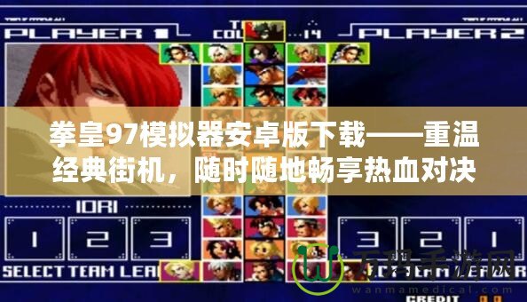 拳皇97模擬器安卓版下載——重溫經(jīng)典街機(jī)，隨時(shí)隨地暢享熱血對(duì)決！
