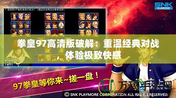拳皇97高清版破解：重溫經典對戰(zhàn)，體驗極致快感