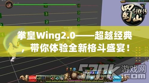 拳皇Wing2.0——超越經典，帶你體驗全新格斗盛宴！