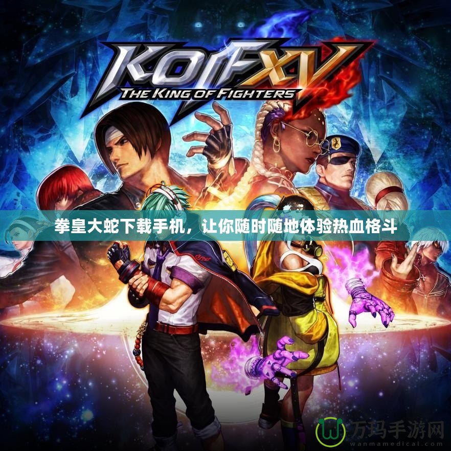 拳皇大蛇下載手機(jī)，讓你隨時(shí)隨地體驗(yàn)熱血格斗
