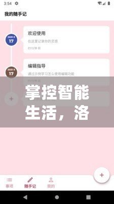 掌控智能生活，洛克助手助你輕松管理每一天