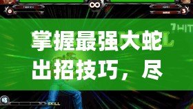 掌握最強(qiáng)大蛇出招技巧，盡在拳皇wingex1.1版本大蛇出招表！