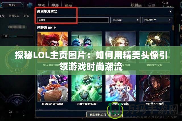 探秘LOL主頁圖片：如何用精美頭像引領(lǐng)游戲時尚潮流