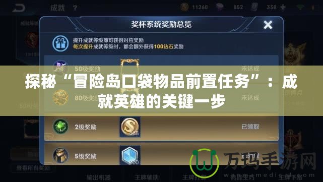 探秘“冒險(xiǎn)島口袋物品前置任務(wù)”：成就英雄的關(guān)鍵一步
