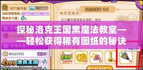 探秘洛克王國黑魔法教室——輕松獲得稀有圖紙的秘訣