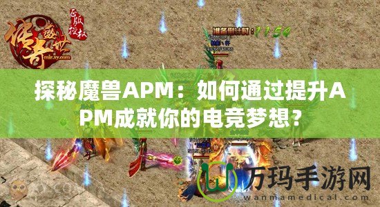 探秘魔獸APM：如何通過提升APM成就你的電競夢想？