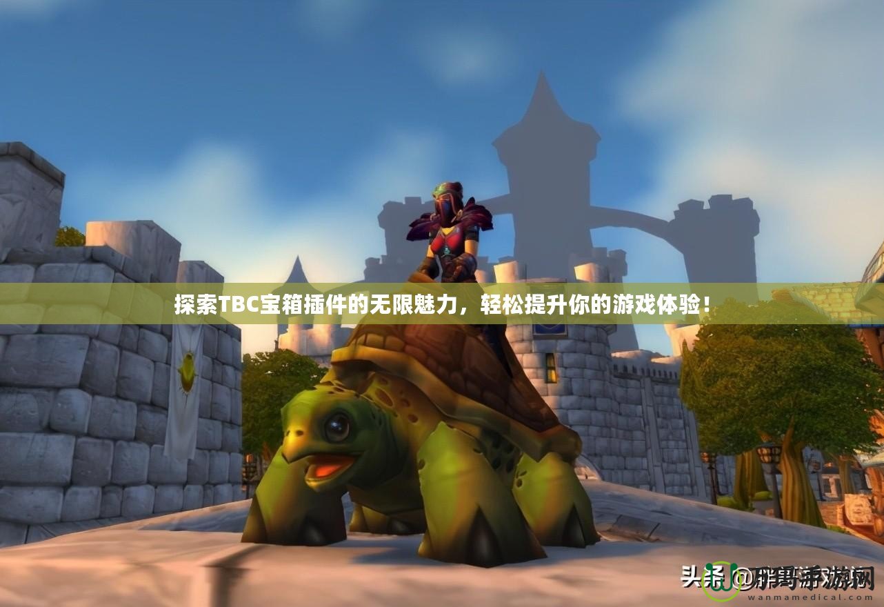 探索TBC寶箱插件的無限魅力，輕松提升你的游戲體驗！