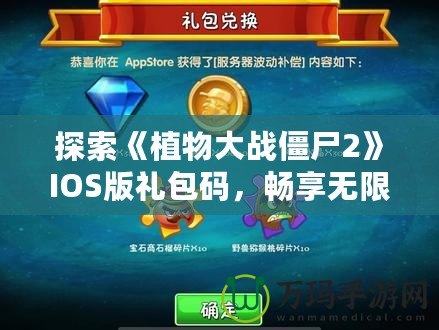 探索《植物大戰(zhàn)僵尸2》IOS版禮包碼，暢享無限游戲樂趣！