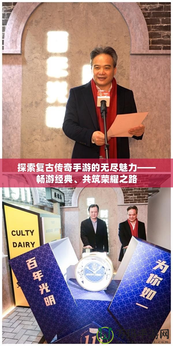探索復(fù)古傳奇手游的無盡魅力——暢游經(jīng)典、共筑榮耀之路
