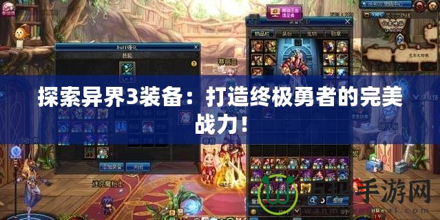 探索異界3裝備：打造終極勇者的完美戰(zhàn)力！