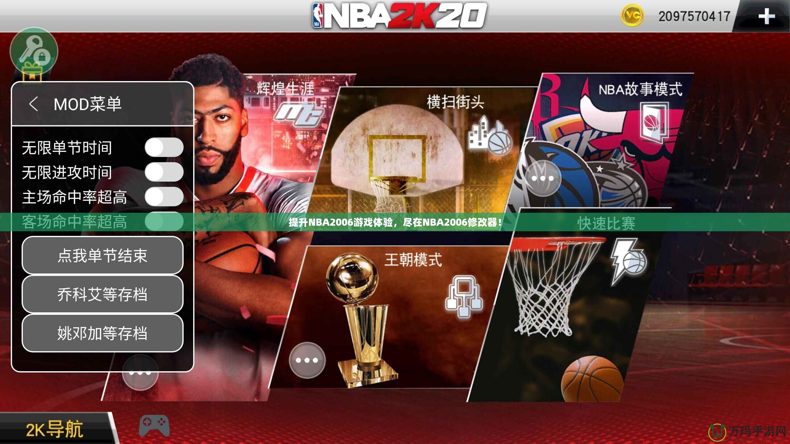 提升NBA2006游戲體驗(yàn)，盡在NBA2006修改器！