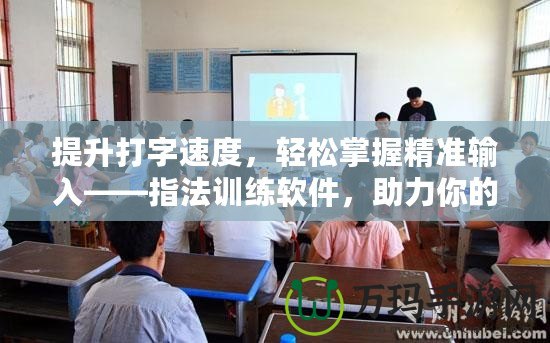提升打字速度，輕松掌握精準(zhǔn)輸入——指法訓(xùn)練軟件，助力你的高效工作與學(xué)習(xí)