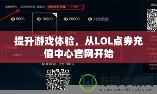 提升游戲體驗(yàn)，從LOL點(diǎn)券充值中心官網(wǎng)開(kāi)始