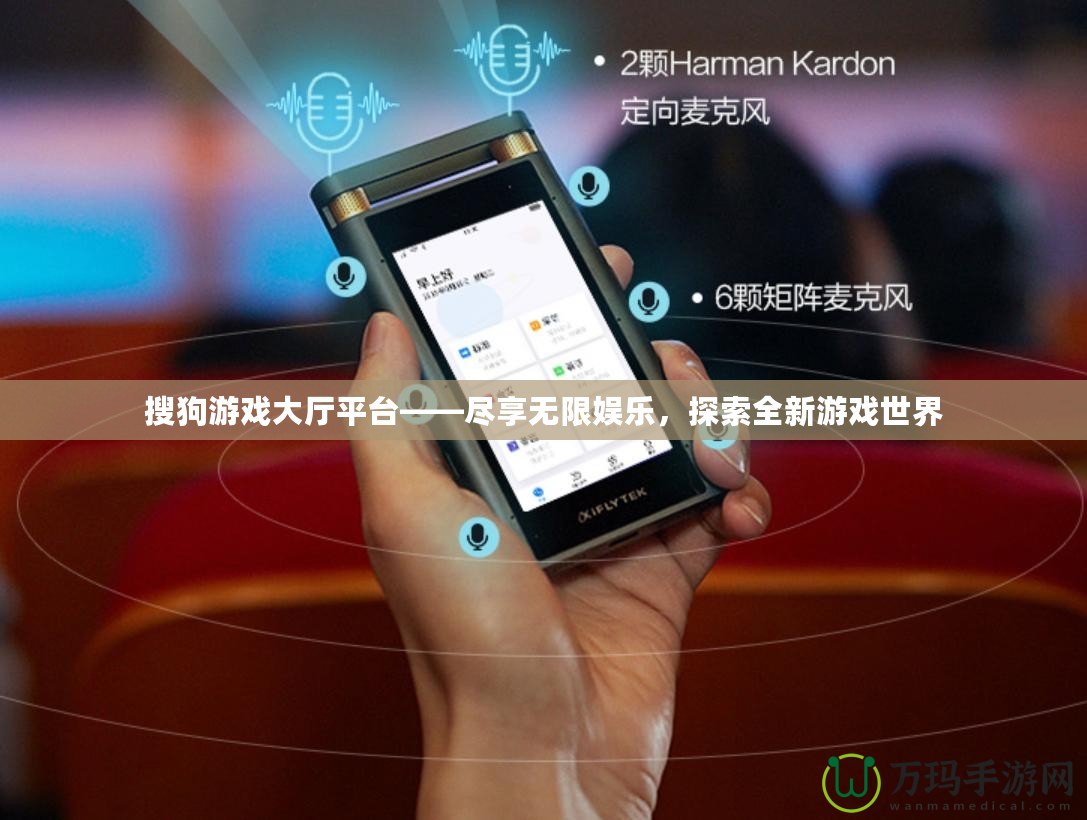 搜狗游戲大廳平臺(tái)——盡享無限娛樂，探索全新游戲世界