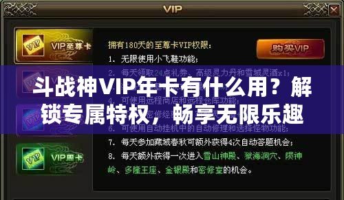 斗戰(zhàn)神VIP年卡有什么用？解鎖專屬特權(quán)，暢享無限樂趣！