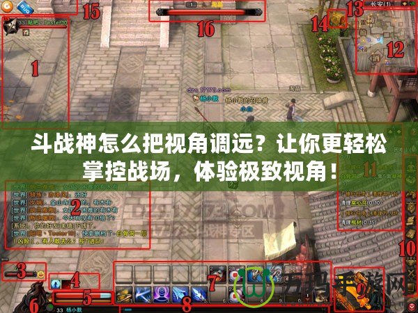 斗戰(zhàn)神怎么把視角調(diào)遠(yuǎn)？讓你更輕松掌控戰(zhàn)場(chǎng)，體驗(yàn)極致視角！