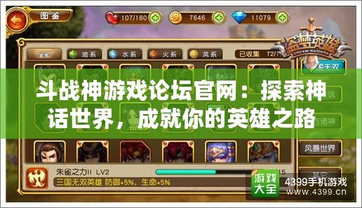 斗戰(zhàn)神游戲論壇官網(wǎng)：探索神話世界，成就你的英雄之路