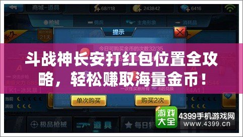 斗戰(zhàn)神長安打紅包位置全攻略，輕松賺取海量金幣！