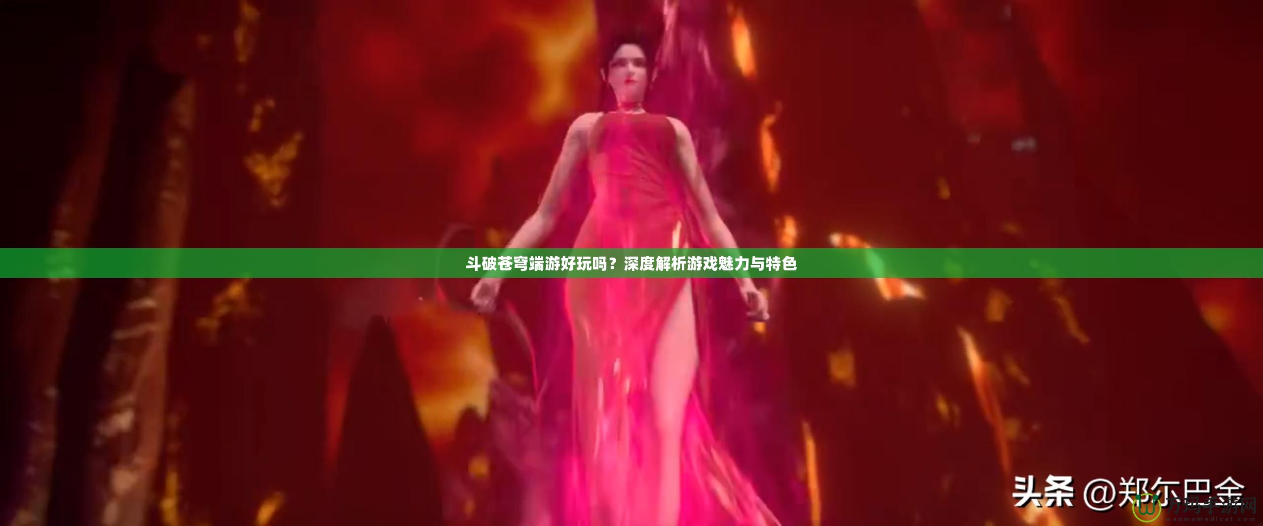 斗破蒼穹端游好玩嗎？深度解析游戲魅力與特色