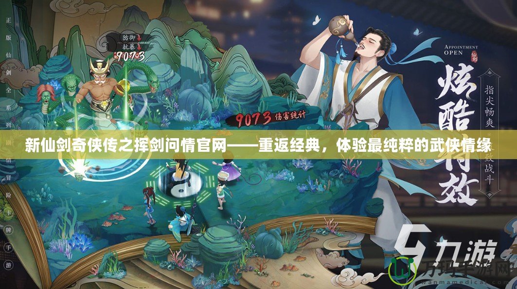 新仙劍奇?zhèn)b傳之揮劍問情官網(wǎng)——重返經(jīng)典，體驗最純粹的武俠情緣