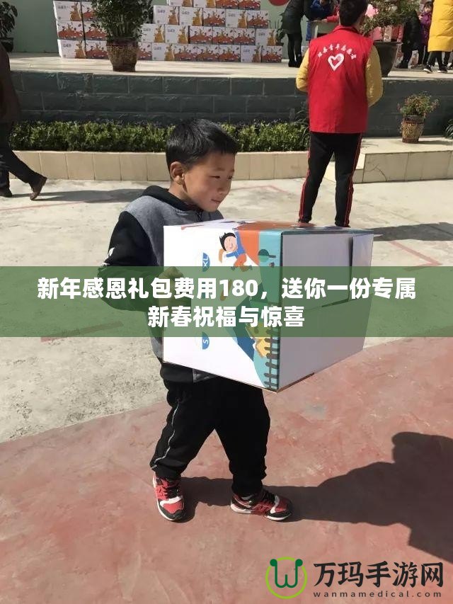 新年感恩禮包費(fèi)用180，送你一份專屬新春祝福與驚喜