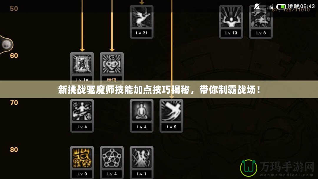 新挑戰(zhàn)驅(qū)魔師技能加點(diǎn)技巧揭秘，帶你制霸戰(zhàn)場(chǎng)！