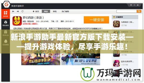 新浪手游助手最新官方版下載安裝——提升游戲體驗，盡享手游樂趣！
