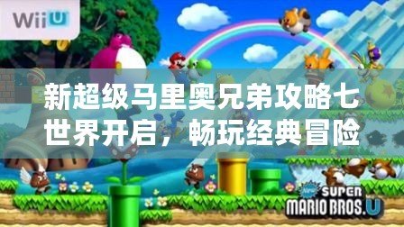 新超級(jí)馬里奧兄弟攻略七世界開啟，暢玩經(jīng)典冒險(xiǎn)新篇章