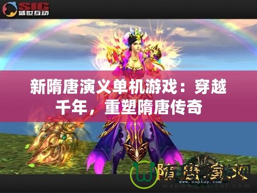 新隋唐演義單機(jī)游戲：穿越千年，重塑隋唐傳奇